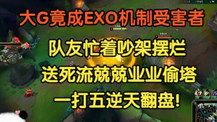 大G竟成EXO机制受害者，队友疯狂吵架摆烂，送死流兢兢业业偷塔一打五，逆天翻盘！
