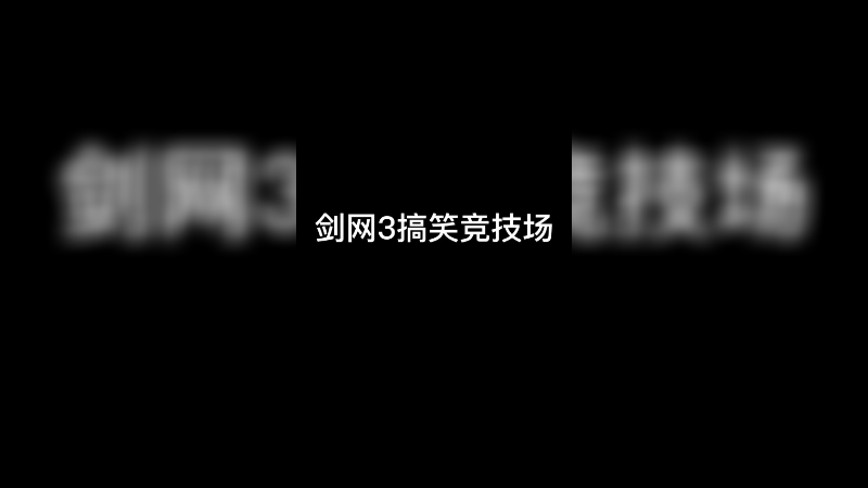 剑网3搞笑竞技场，直接升天