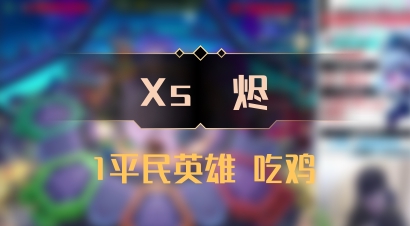 【Xs雲烬】1平民英雄 吃鸡