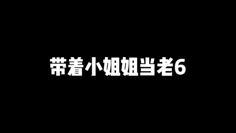 听话的老六才有吃