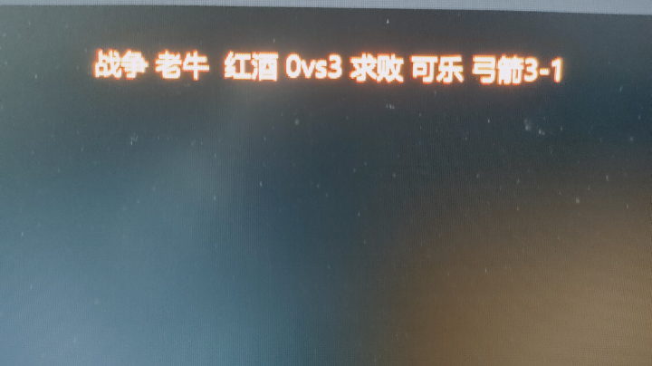 战争 老牛 红酒 0vs3 求败 可乐 弓箭3-1