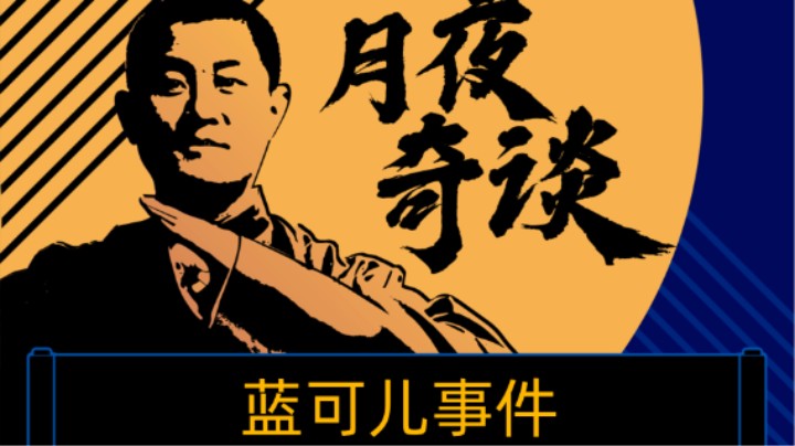 【奇谈】蓝可儿事件