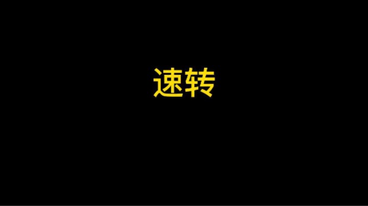 这波速转把对面心态打崩了