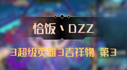 【恰饭丶DZZ】3超级英雄3吉祥物 第3