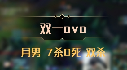【双一ovo】月男 7杀0死 双杀