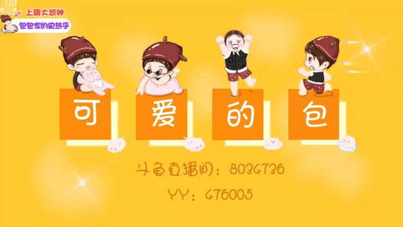 【2022-12-18 15点场】包包QuQ：【小奶团】留言直升机四倍亲密度~