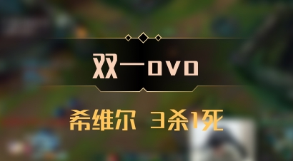 【双一ovo】希维尔 3杀1死