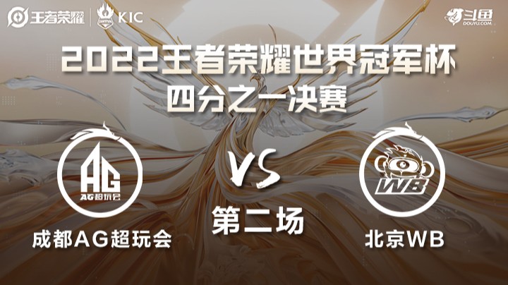 世界冠军杯1/4决赛 北京WB VS 成都AG超玩会 第二场