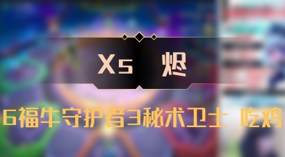 【Xs雲烬】6福牛守护者3秘术卫士 吃鸡