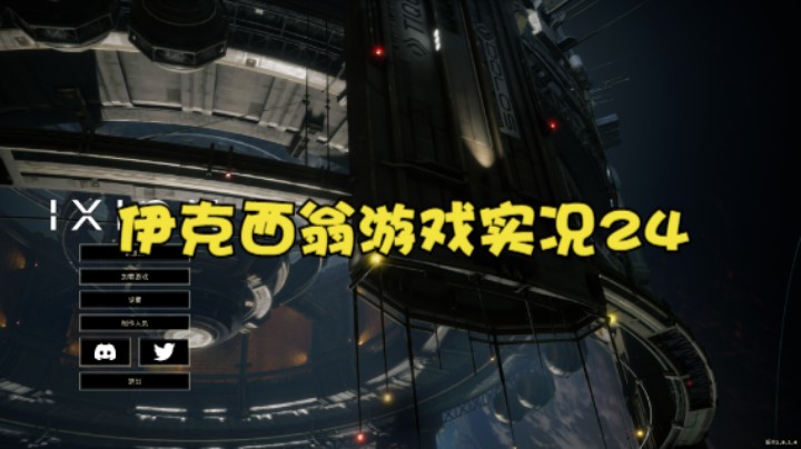 伊克西翁游戏实况24