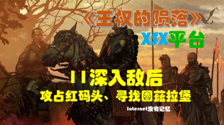 《巫师之昆特牌：王权的陨落》XSX平台 全流程全剧情11深入敌后：攻占红码头、寻找图兹拉堡