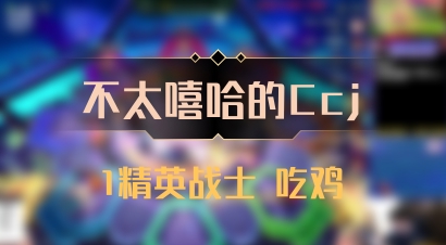 【不太嘻哈的Ccj】1精英战士 吃鸡
