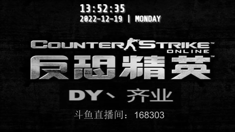 【2022-12-19 13点场】DY丶齐业：日常跑跑任务