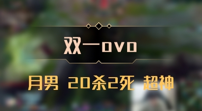 【双一ovo】月男 20杀2死 超神