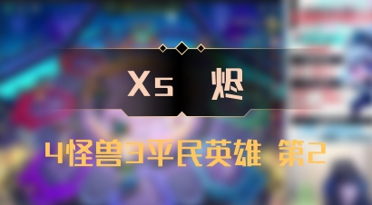 【Xs雲烬】4怪兽3平民英雄 第2