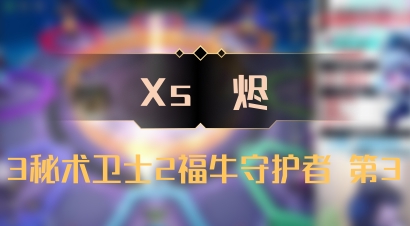 【Xs雲烬】3秘术卫士2福牛守护者 第3