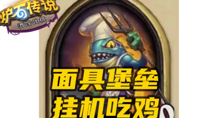 【涛妹每日秀266期】面具加堡垒，挂机就能吃？