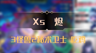 【Xs雲烬】3怪兽2秘术卫士 吃鸡