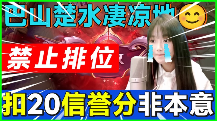 巴山楚水凄凉地，扣20信誉分不是我本意！