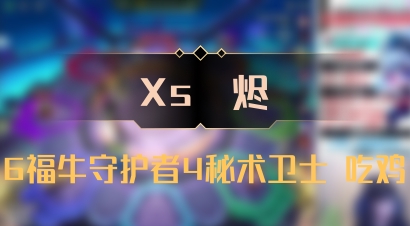 【Xs雲烬】6福牛守护者4秘术卫士 吃鸡