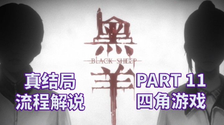 【黑羊】国产|恐怖游戏|全流程|攻略|实况解说 PART 11 四角游戏