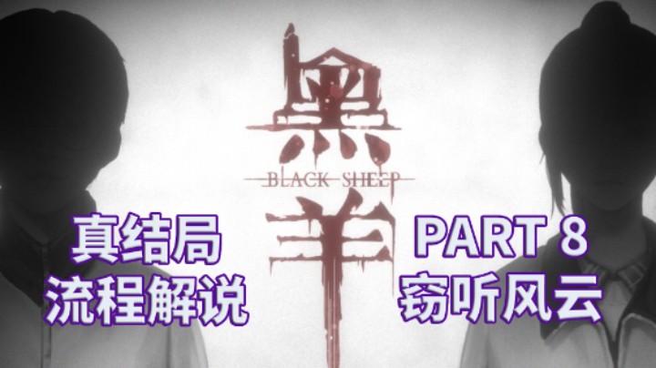 【黑羊】国产|恐怖游戏|全流程|攻略|实况解说 PART 8 窃听风云