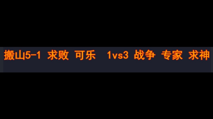 搬山5-1 求败 可乐1vs3 战争 专家 求神