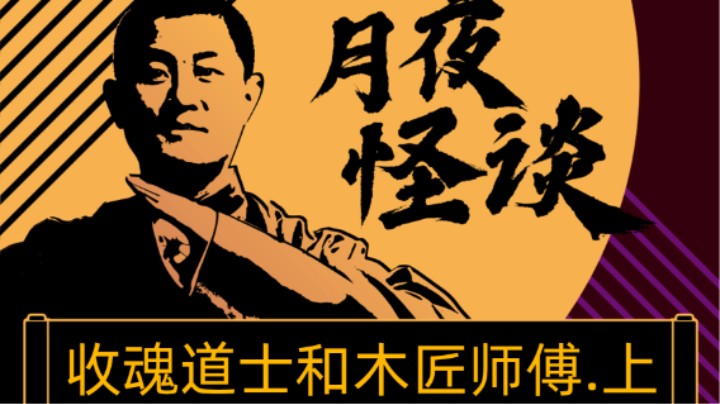 【怪谈】收魂道士和木匠师傅.前篇
