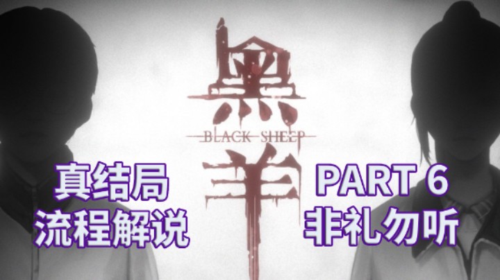 【黑羊】国产|恐怖游戏|全流程|攻略|实况解说 PART 6 非礼勿听