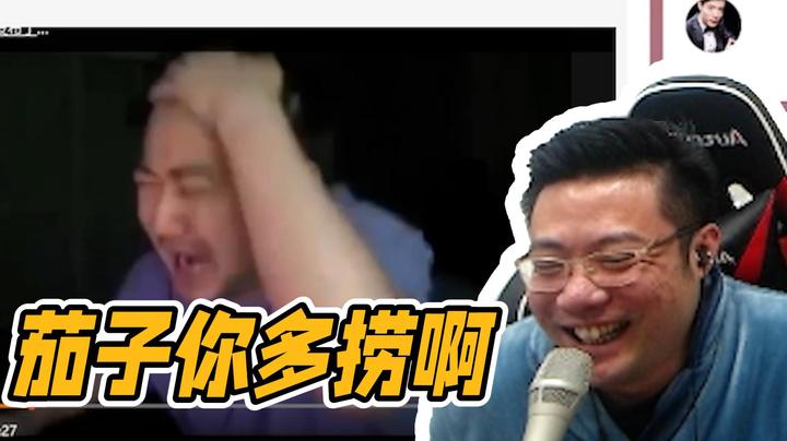 茄子，你多捞啊！