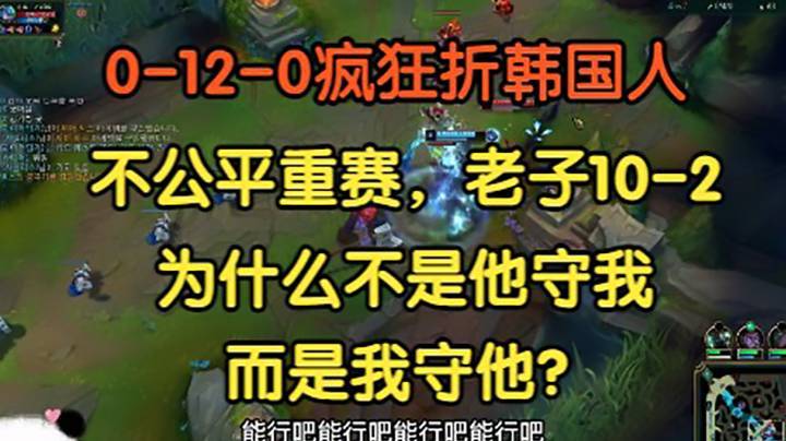0-12-0疯狂折磨熬夜波比：“老子10-2为什么还是我防守他？”