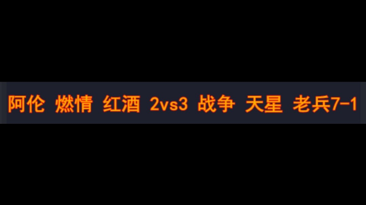 阿伦 燃情 红酒 2vs3 战争 天星 老兵7-1