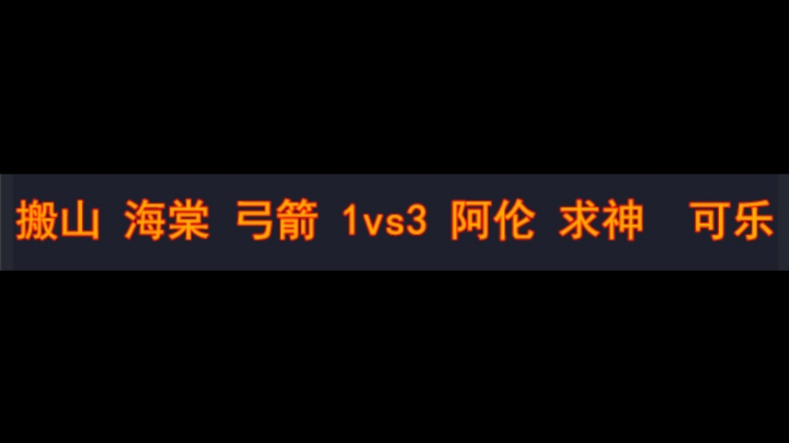 搬山 海棠 弓箭 1vs3 阿伦 求神 可乐