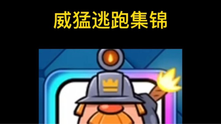 威猛逃跑集锦