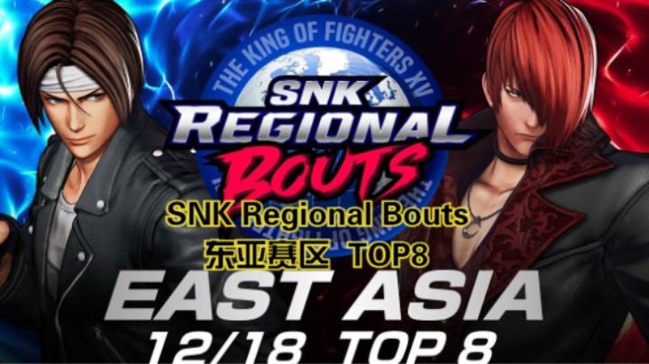 【拳皇15】SNK Regional Bouts 东亚赛区 TOP8