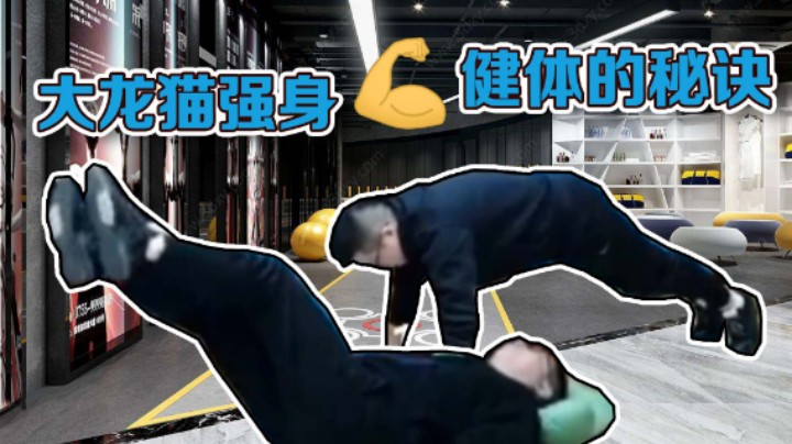 【大龙猫】说实话，我这身肌肉都是PK惩罚练出来的