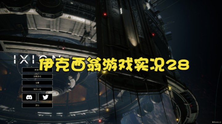 伊克西翁游戏实况28