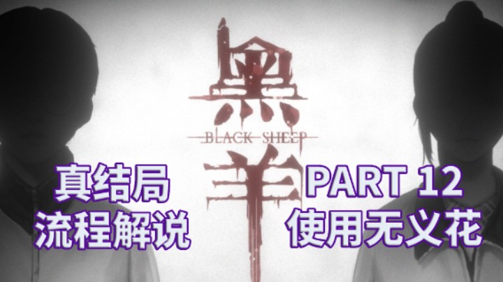 【黑羊】国产|恐怖游戏|全流程|攻略|实况解说 PART 12 用无义花