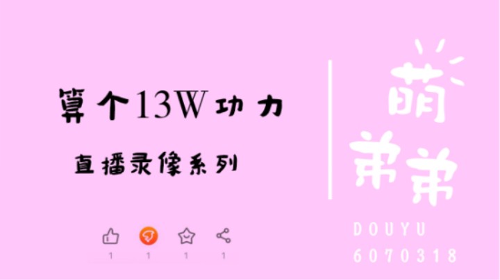 算个13W功力