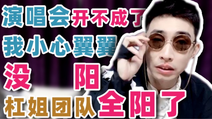 【寅子】演唱会开不成了！我小心翼翼没阳 杠姐团队全阳了