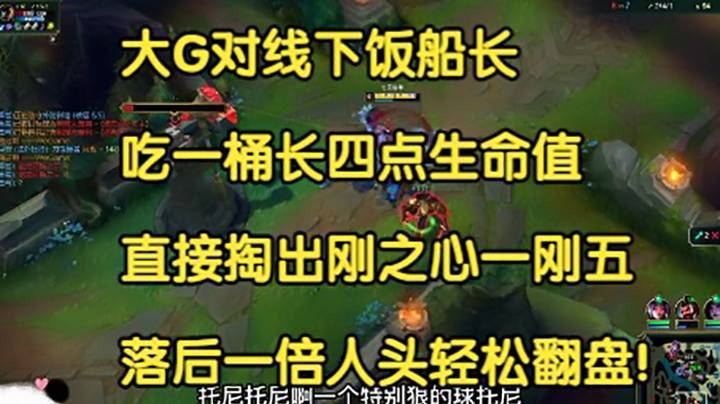大G对线饭桶船长，吃一桶长四点生命值，直接掏出刚之心一刚五，落后一倍人头轻松翻盘！