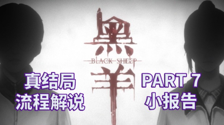 【黑羊】国产|恐怖游戏|全流程|攻略|实况解说 PART 7 小报告