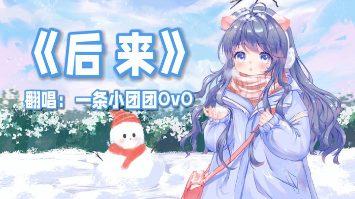 【翻唱】《后来》