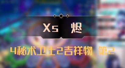 【Xs雲烬】4秘术卫士2吉祥物 第2