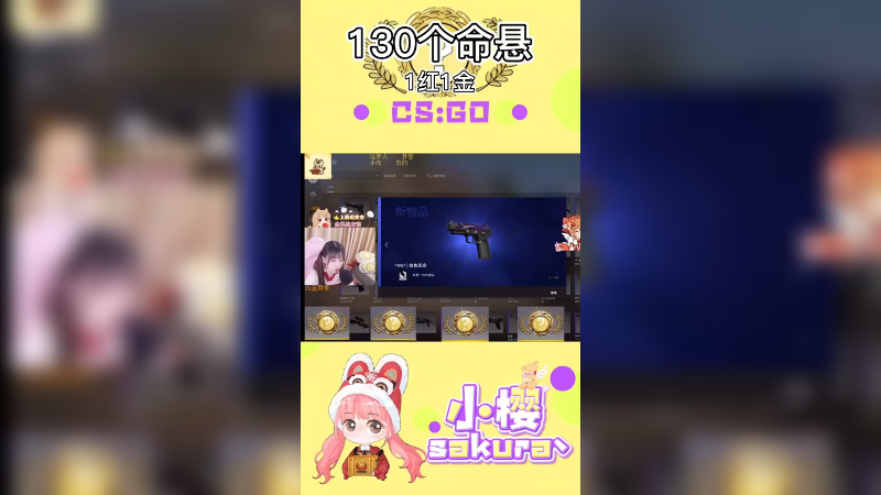 【小樱开箱】130个命悬刮刮乐1红一金
