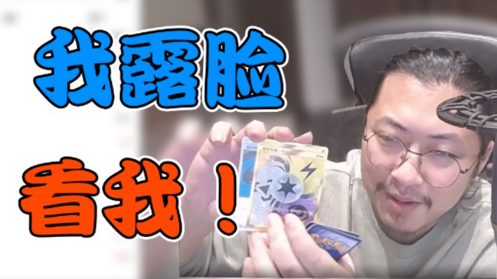 【杨树】打牌看别人干啥，我露脸，看我