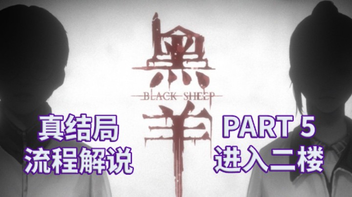 【黑羊】国产|恐怖游戏|全流程|攻略|实况解说 PART 5 进入二楼
