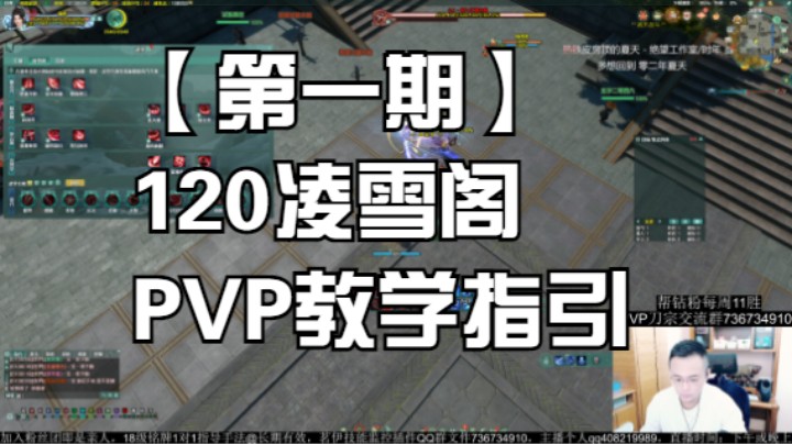 【第一期】120凌雪阁PVP教学指引