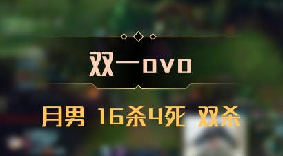 【双一ovo】月男 16杀4死 双杀