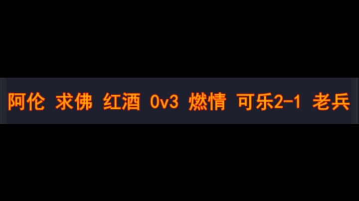 阿伦 求佛 红酒 0vs3 燃情 可乐2-1 老兵